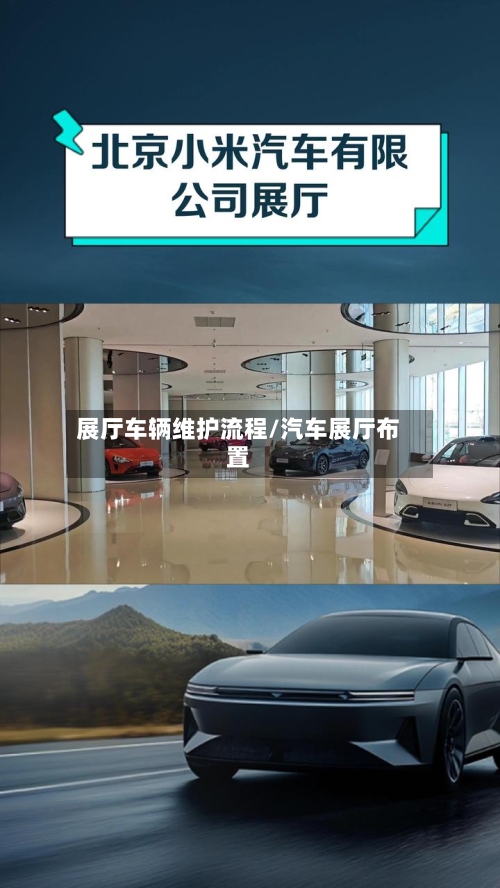 展厅车辆维护流程/汽车展厅布置