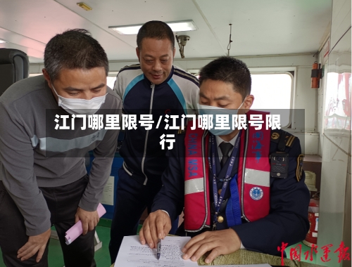 江门哪里限号/江门哪里限号限行-第2张图片