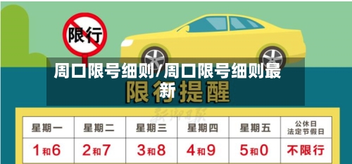 周口限号细则/周口限号细则最新