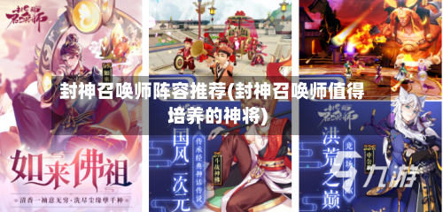 封神召唤师阵容推荐(封神召唤师值得培养的神将)