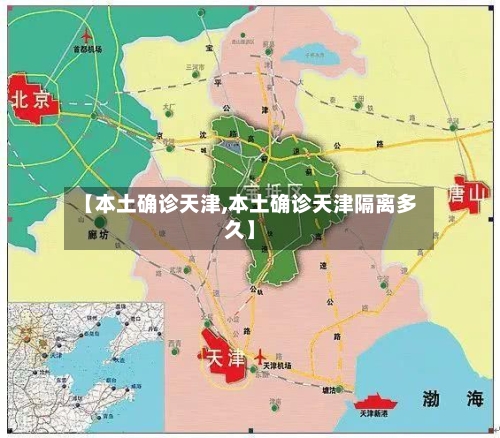 【本土确诊天津,本土确诊天津隔离多久】-第2张图片