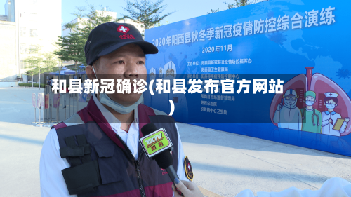 和县新冠确诊(和县发布官方网站)