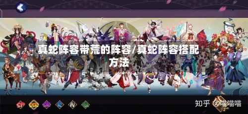 真蛇阵容带荒的阵容/真蛇阵容搭配方法
