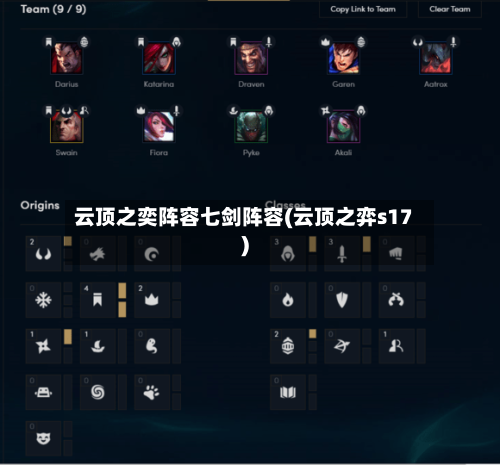 云顶之奕阵容七剑阵容(云顶之弈s17)