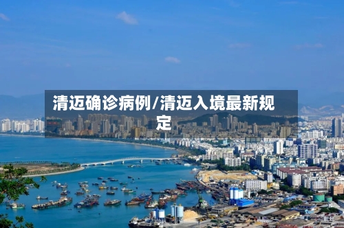清迈确诊病例/清迈入境最新规定-第3张图片