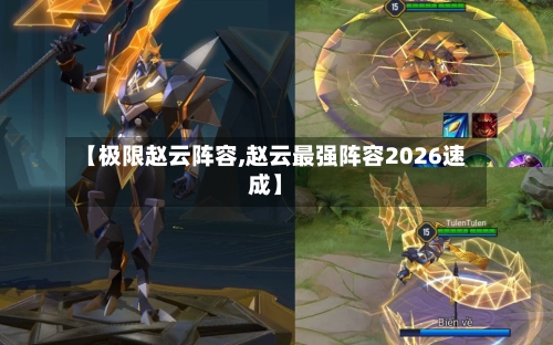 【极限赵云阵容,赵云最强阵容2026速成】-第2张图片