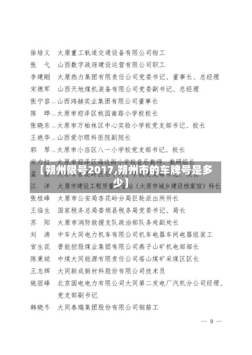 【朔州限号2017,朔州市的车牌号是多少】-第2张图片