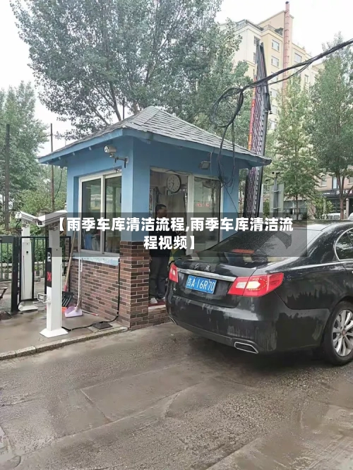 【雨季车库清洁流程,雨季车库清洁流程视频】-第3张图片