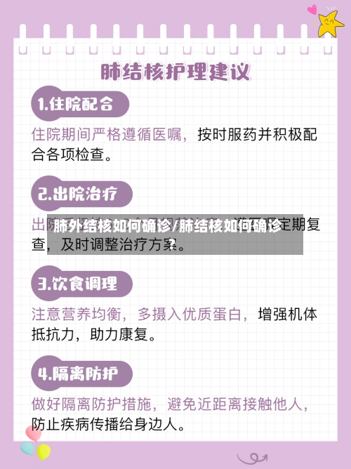 肺外结核如何确诊/肺结核如何确诊?