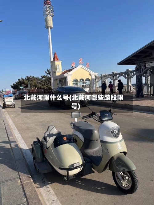 北戴河限什么号(北戴河哪些路段限号)-第2张图片