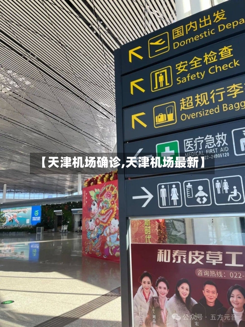 【天津机场确诊,天津机场最新】-第3张图片