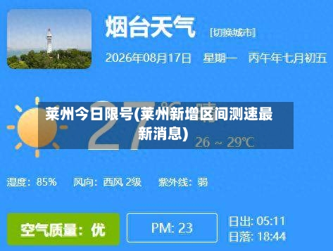 莱州今日限号(莱州新增区间测速最新消息)