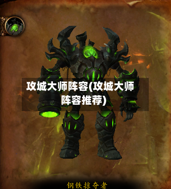 攻城大师阵容(攻城大师阵容推荐)