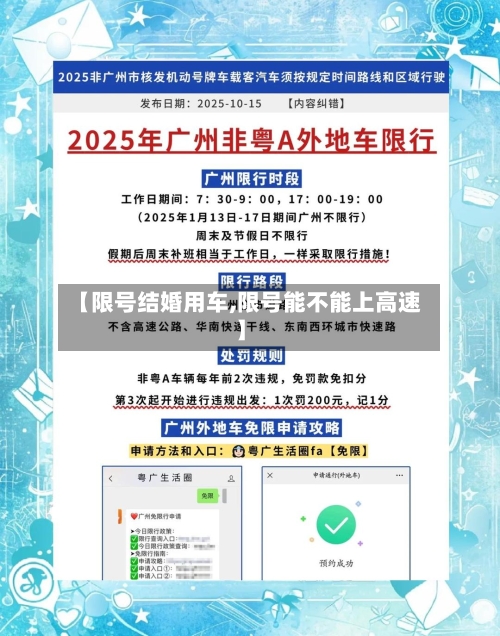 【限号结婚用车,限号能不能上高速】