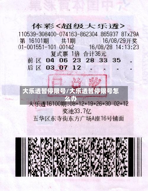 大乐透暂停限号/大乐透暂停限号怎么办-第3张图片