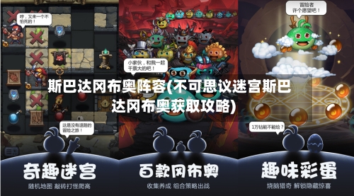斯巴达冈布奥阵容(不可思议迷宫斯巴达冈布奥获取攻略)