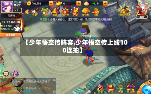 【少年悟空传阵容,少年悟空传上线100连抽】-第3张图片