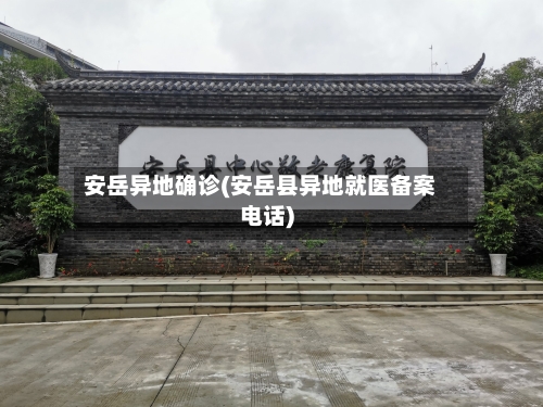 安岳异地确诊(安岳县异地就医备案电话)-第3张图片