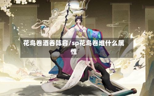 花鸟卷酒吞阵容/sp花鸟卷堆什么属性