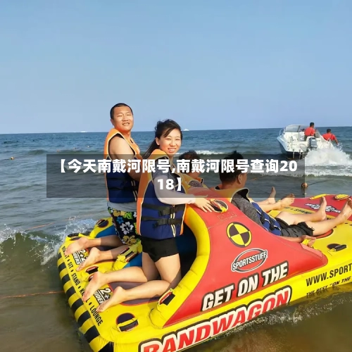 【今天南戴河限号,南戴河限号查询2018】-第2张图片