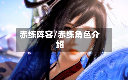 赤练阵容/赤练角色介绍