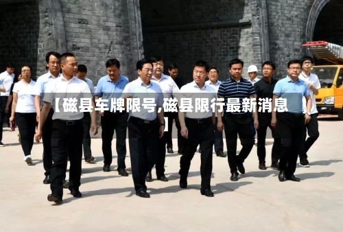 【磁县车牌限号,磁县限行最新消息】-第3张图片