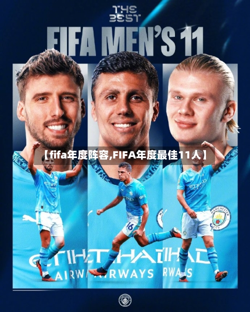 【fifa年度阵容,FIFA年度最佳11人】
