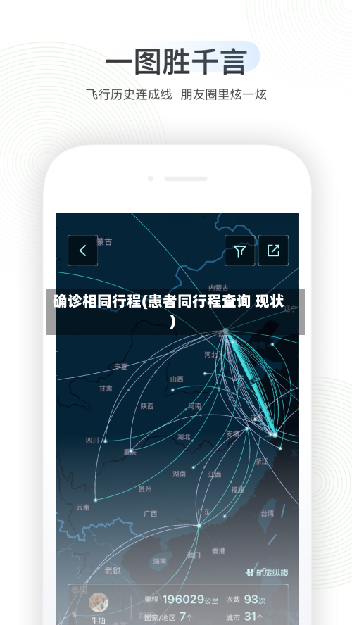 确诊相同行程(患者同行程查询 现状)