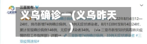 义乌确诊一(义乌昨天)-第2张图片