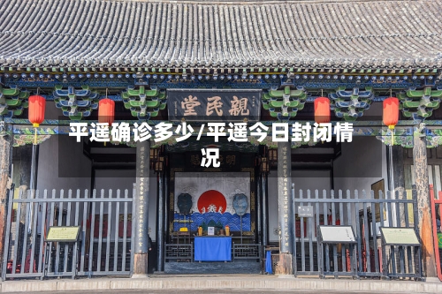 平遥确诊多少/平遥今日封闭情况-第3张图片
