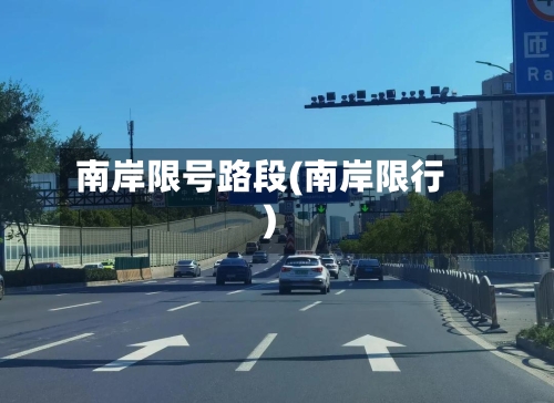 南岸限号路段(南岸限行)-第2张图片