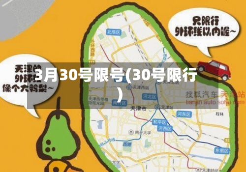 3月30号限号(30号限行)-第2张图片