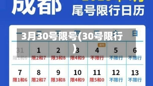 3月30号限号(30号限行)