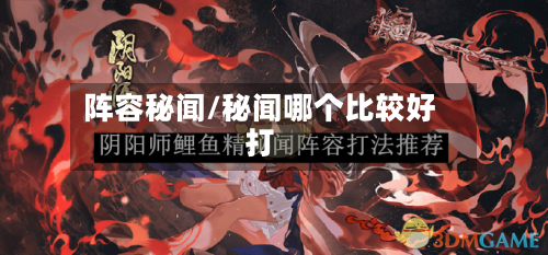 阵容秘闻/秘闻哪个比较好打