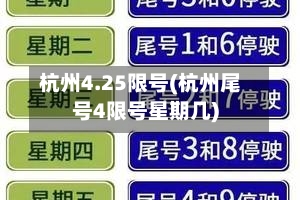 杭州4.25限号(杭州尾号4限号星期几)-第2张图片