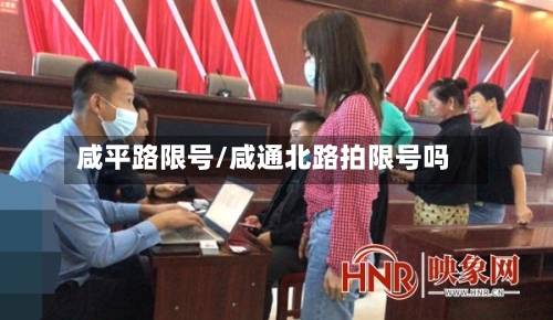 咸平路限号/咸通北路拍限号吗