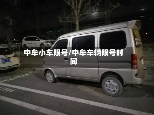 中牟小车限号/中牟车辆限号时间-第3张图片