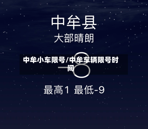 中牟小车限号/中牟车辆限号时间