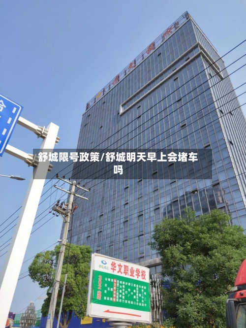 舒城限号政策/舒城明天早上会堵车吗