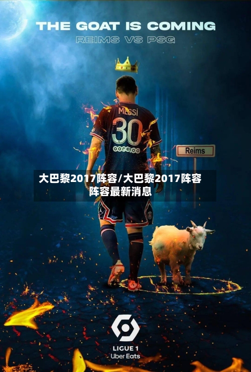 大巴黎2017阵容/大巴黎2017阵容阵容最新消息