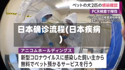 日本确诊流程(日本疾病)