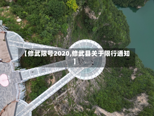 【修武限号2020,修武县关于限行通知】-第2张图片