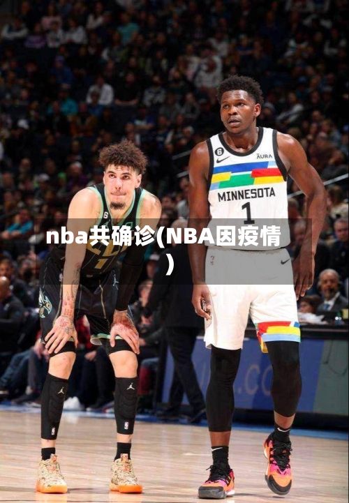 nba共确诊(NBA因疫情)-第2张图片