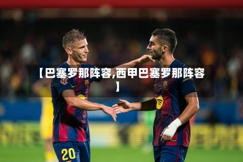 【巴塞罗那阵容,西甲巴塞罗那阵容】