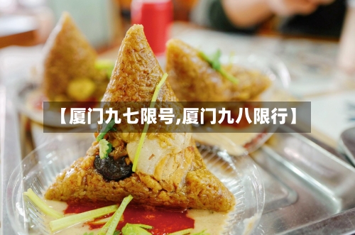【厦门九七限号,厦门九八限行】