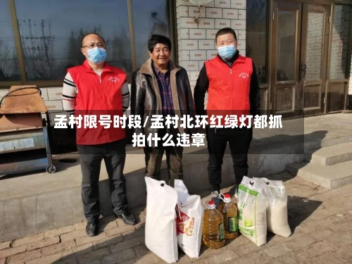 孟村限号时段/孟村北环红绿灯都抓拍什么违章