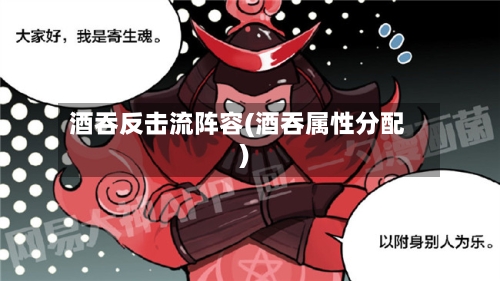 酒吞反击流阵容(酒吞属性分配)