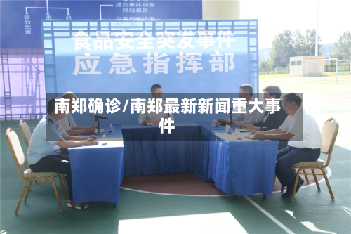 南郑确诊/南郑最新新闻重大事件