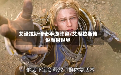 艾泽拉斯传奇手游阵容/艾泽拉斯传说魔兽世界-第2张图片
