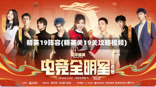 精英19阵容(精英关19关攻略视频)-第2张图片